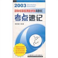 高等学校英语应用能力考试真题词汇考点速记