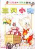 红苹果・绿苹果童话――三只小猪 pdf epub mobi 电子书 下载