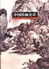中国绘画史话 pdf epub mobi 电子书 下载