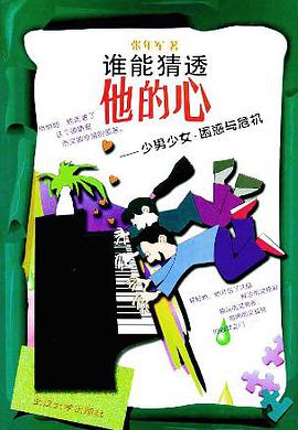 谁能猜透他的心 pdf epub mobi 电子书 下载