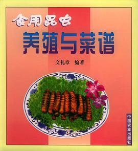 食用昆虫养殖与菜谱 pdf epub mobi 电子书 下载