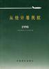 从统计看民航--1998 pdf epub mobi 电子书 下载
