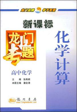 高中化学-化学计算 pdf epub mobi 电子书 下载