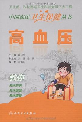 中国农民卫生保健丛书-高血压 pdf epub mobi 电子书 下载
