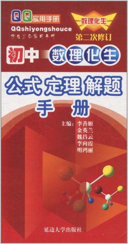 初中数理化生公式定理解题手册 pdf epub mobi 电子书 下载
