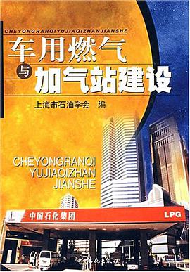 车用燃气与加气站建设 pdf epub mobi 电子书 下载