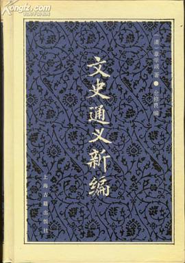 文史通义新编 pdf epub mobi 电子书 下载