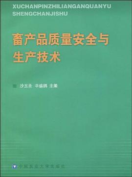畜产品质量安全与生产技术 pdf epub mobi 电子书 下载