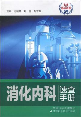 消化内科速查手册 pdf epub mobi 电子书 下载