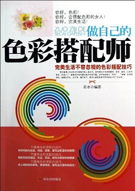 做自己的色彩搭配師 pdf epub mobi 電子書 下載