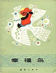 幸福鸟 pdf epub mobi 电子书 下载