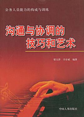 沟通与协调的技巧和艺术 pdf epub mobi 电子书 下载