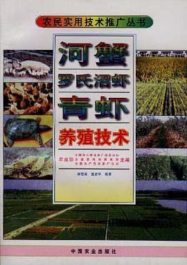 河蟹罗氏沼虾青虾养殖技术 pdf epub mobi 电子书 下载