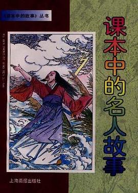 课本的名人故事 pdf epub mobi 电子书 下载