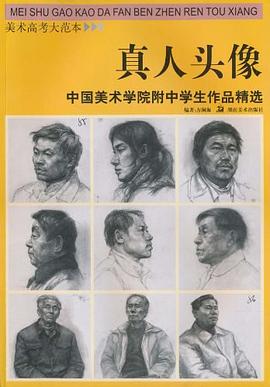 真人头像/美术高考大范本.中国美术学院附中学生作品精选 pdf epub mobi 电子书 下载