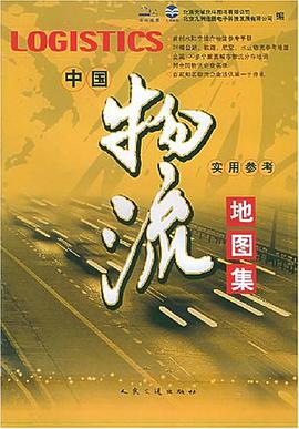 中國物流實用參考地圖集 pdf epub mobi 電子書 下載