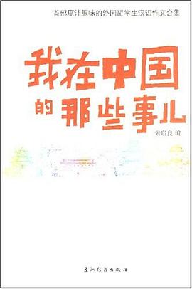 我在中国的那些事儿 pdf epub mobi 电子书 下载