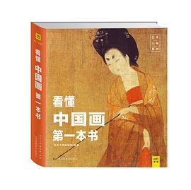 看懂中國畫第一本書 pdf epub mobi 電子書 下載
