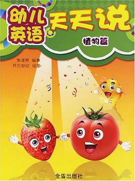 幼儿英语天天说 pdf epub mobi 电子书 下载