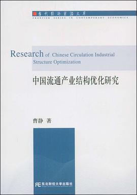 中国流通产业结构优化研究 pdf epub mobi 电子书 下载