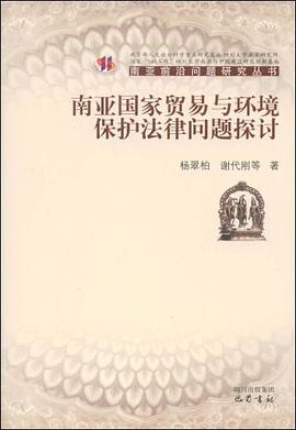 南亚国家贸易与环境保护法律问题探讨 pdf epub mobi 电子书 下载