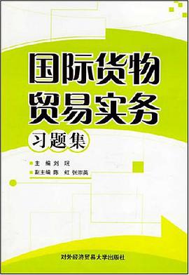 国际货物贸易实务习题集 pdf epub mobi 电子书 下载
