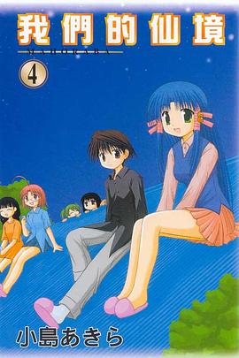 我們的仙境 04