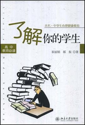 了解你的学生 pdf epub mobi 电子书 下载