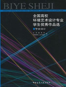 全国高校环境艺术设计专业学生优秀作品选