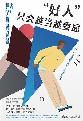 “好人”只会越当越委屈 pdf epub mobi 电子书 下载