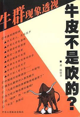 牛皮不是吹的？：牛群现象透视 pdf epub mobi 电子书 下载
