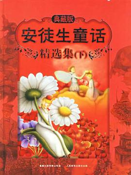 安徒生童话精选集（下） pdf epub mobi 电子书 下载
