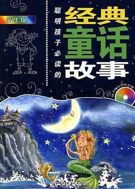 聪明孩子必读的经典童话故事 pdf epub mobi 电子书 下载
