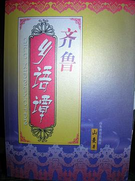 齐鲁乡语谭 pdf epub mobi 电子书 下载