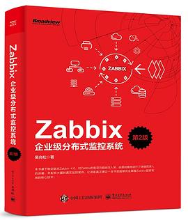 Zabbix企业级分布式监控系统（第2版） pdf epub mobi 电子书 下载