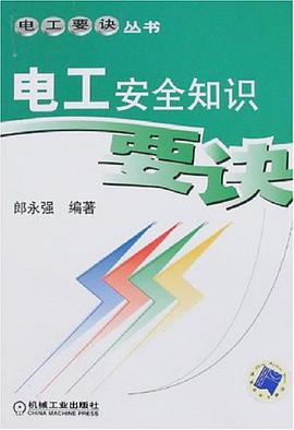 电工安全知识要诀 pdf epub mobi 电子书 下载