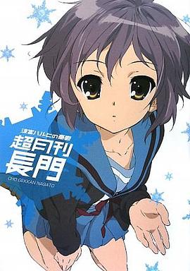 涼宮ハルヒの憂鬱 超月刊長門 pdf epub mobi 电子书 下载