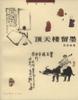 顶天楼留墨 pdf epub mobi 电子书 下载
