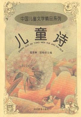 儿童诗--中国儿童文学精品系列 pdf epub mobi 电子书 下载