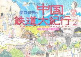 関口知宏の中国鉄道大紀行〈2〉最長片道ルート36,000kmをゆく“春の旅”桂林~西安 pdf epub mobi 电子书 下载