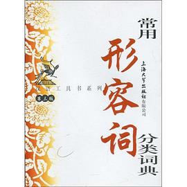 常用形容词分类词典 pdf epub mobi 电子书 下载