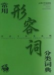 常用形容词分类词典 pdf epub mobi 电子书 下载