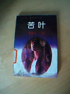 苦叶 pdf epub mobi 电子书 下载