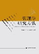 管理学研究方法 pdf epub mobi 电子书 下载