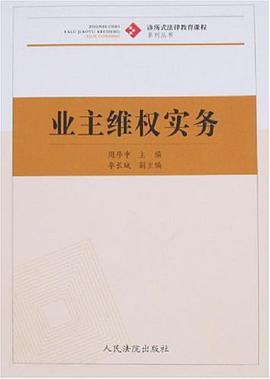 业主维权实务 pdf epub mobi 电子书 下载