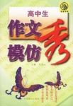 高中生作文模仿秀 pdf epub mobi 下载