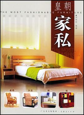 皇朝家私 pdf epub mobi 电子书 下载