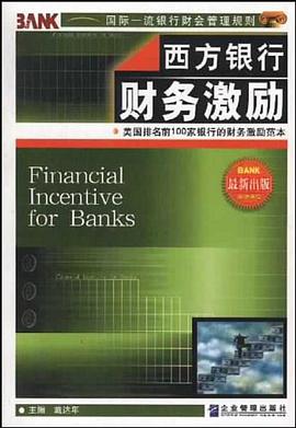 西方银行财务激励 pdf epub mobi 电子书 下载