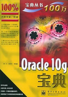 Oracle10g寶典 pdf epub mobi 電子書 下載