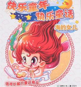 海的女儿-快乐童年快乐童话 pdf epub mobi 电子书 下载